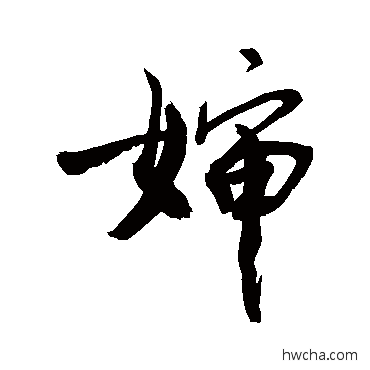 婶行书怎么写好看 婶行书写法 敬世江