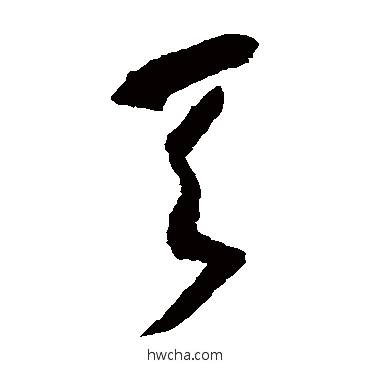 天草书怎么写好看 天草书写法 怀素