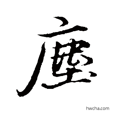 塵行书怎么写好看 塵行书写法 礼实