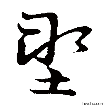 塑草书怎么写好看 塑草书写法 草书韵会