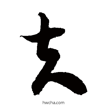 夫草书怎么写好看 夫草书写法 徐伯清