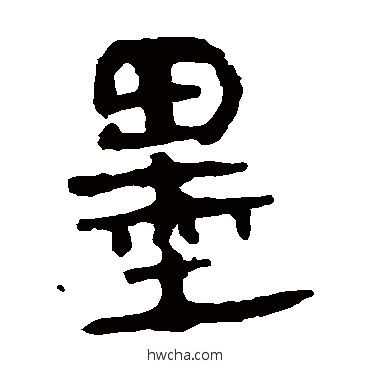 墨隶书怎么写好看 墨隶书写法 马王堆帛书