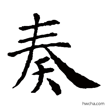 奏楷书怎么写好看 奏楷书写法 智永