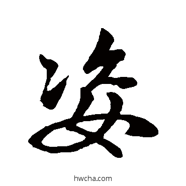 姿行书怎么写好看 姿行书写法 赵孟頫