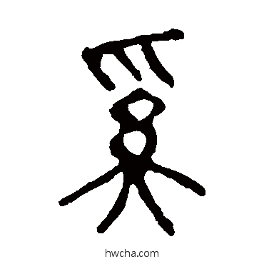 奚篆书怎么写好看 奚篆书写法 杨沂孙