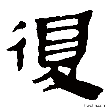 复隶书怎么写好看 复隶书写法 马王堆帛书