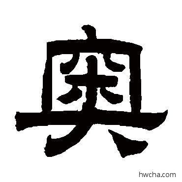 奥隶书怎么写好看 奥隶书写法 曾纪泽