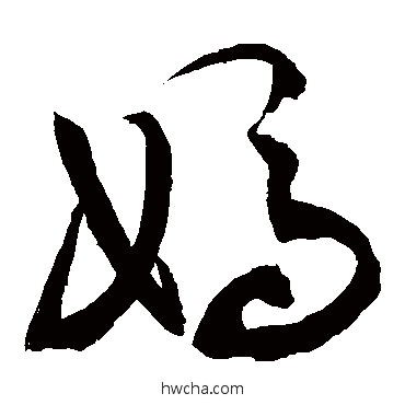 媽草书怎么写好看 媽草书写法 敬世江