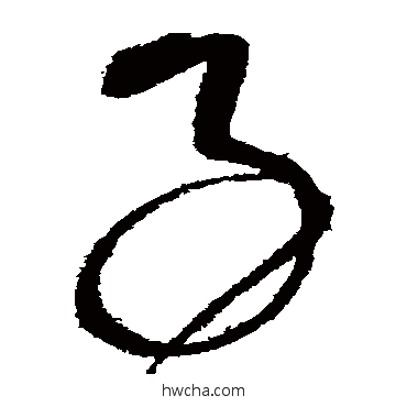 子草书怎么写好看 子草书写法 任询