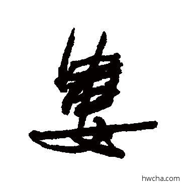 婁行书怎么写好看 婁行书写法 何绍基