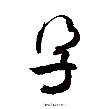 孕行书怎么写好看 孕行书写法 敬世江