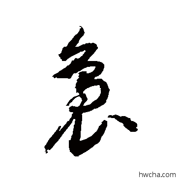 袅草书怎么写好看 袅草书写法 敬世江