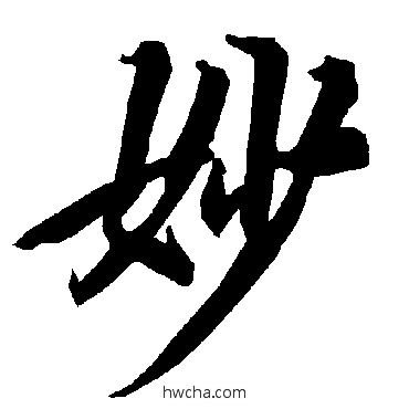 妙行书怎么写好看 妙行书写法 陆柬之