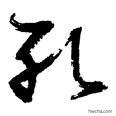 孔草书怎么写好看 孔草书写法 张瑞图