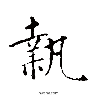 执楷书怎么写好看 执楷书写法 智永