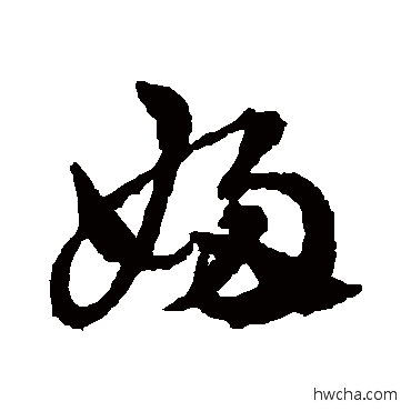 婦草书怎么写好看 婦草书写法 赵雍