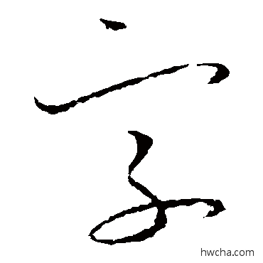 字草书怎么写好看 字草书写法 怀素