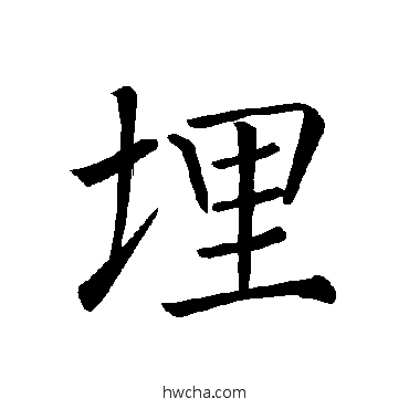 埋楷书怎么写好看 埋楷书写法 褚遂良