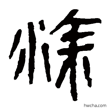 塗隶书怎么写好看 塗隶书写法 马王堆帛书