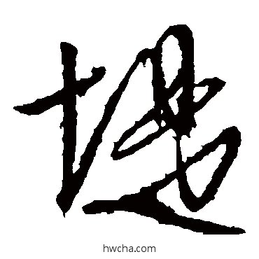 堤草书怎么写好看 堤草书写法 文征明