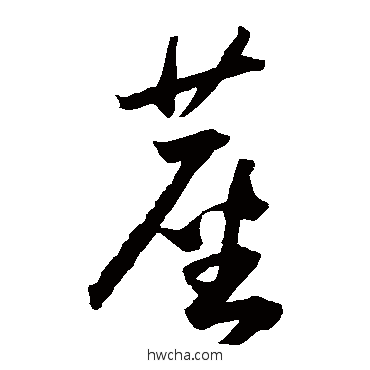 塵草书怎么写好看 塵草书写法 王宠