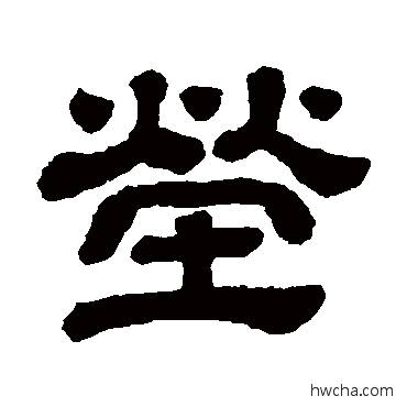 茔隶书怎么写好看 茔隶书写法 顾蔼吉