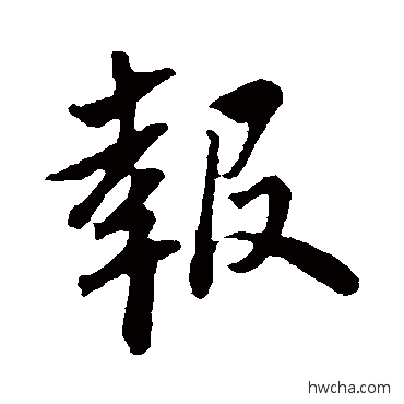 報行书怎么写好看 報行书写法 苏轼