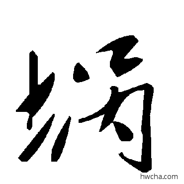 堝草书怎么写好看 堝草书写法 毛泽东