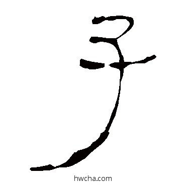 子隶书怎么写好看 子隶书写法 马王堆帛书