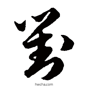 对草书怎么写好看 对草书写法 韩道亨