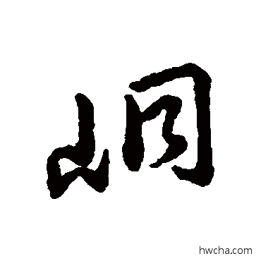 峒行书怎么写好看 峒行书写法 赵构