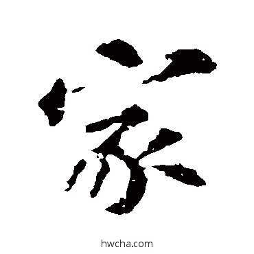 家行书怎么写好看 家行书写法 苏轼