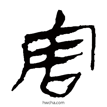 害隶书怎么写好看 害隶书写法 马王堆帛书