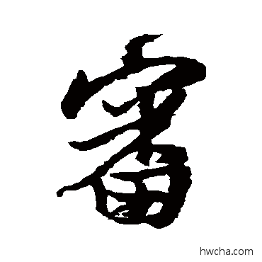 审行书怎么写好看 审行书写法 王铎