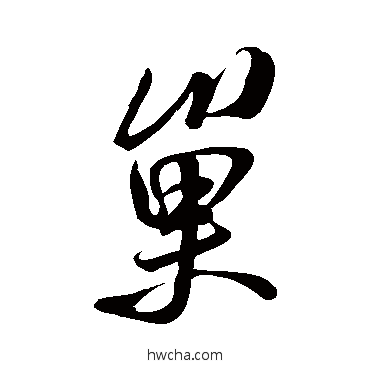 巢行书怎么写好看 巢行书写法 米芾