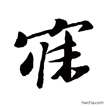 寐行书怎么写好看 寐行书写法 苏轼