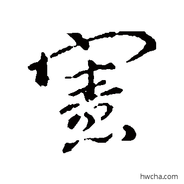 憲楷书怎么写好看 憲楷书写法 颜真卿