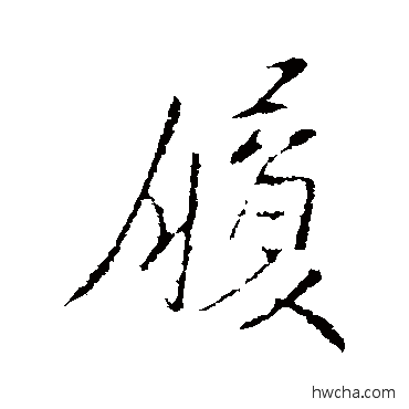 履行书怎么写好看 履行书写法 褚庭诲