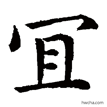 宜楷书怎么写好看 宜楷书写法 钟繇