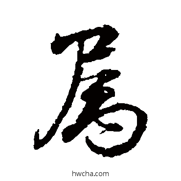 屬行书怎么写好看 屬行书写法 颜真卿