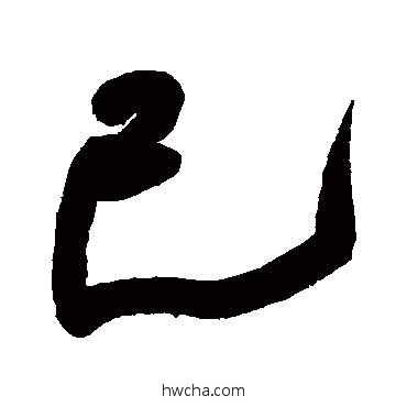 己行书怎么写好看 己行书写法 王铎