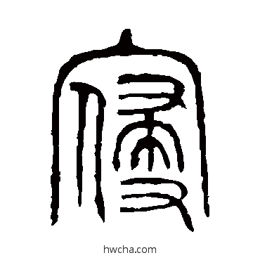 寢篆书怎么写好看 寢篆书写法 说文解字