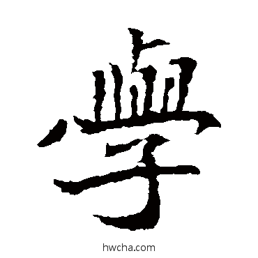 學楷书怎么写好看 學楷书写法 安定王墓志