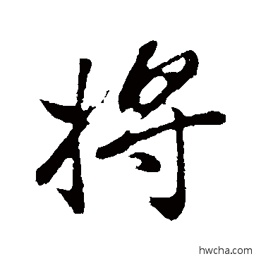 將行书怎么写好看 將行书写法 董其昌