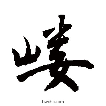 嶁草书怎么写好看 嶁草书写法 敬世江