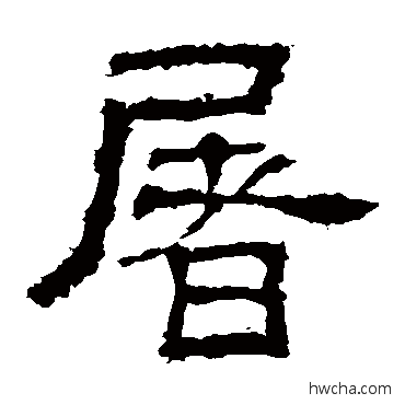 屠隶书怎么写好看 屠隶书写法 白石君碑