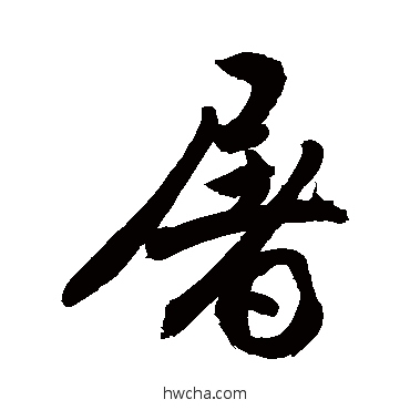 屠草书怎么写好看 屠草书写法 敬世江