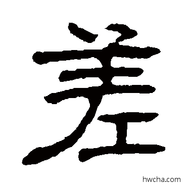 差隶书怎么写好看 差隶书写法 俞樾