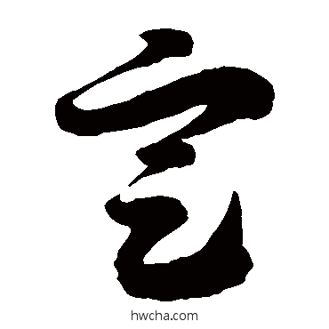 定草书怎么写好看 定草书写法 徐伯清