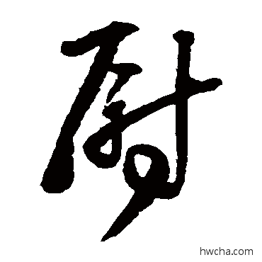 尉草书怎么写好看 尉草书写法 王铎